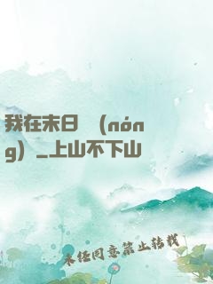 我在末日開農(nóng)場