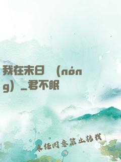 我在末日開農(nóng)場