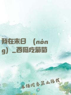 我在末日開農(nóng)場