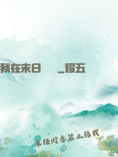 我在末日開農場