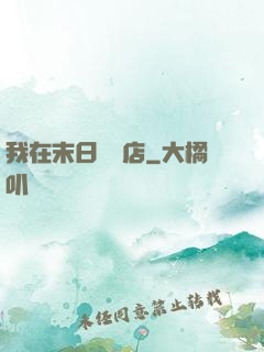 我在末日開飯店