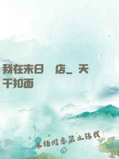 我在末日開飯店