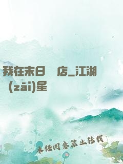 我在末日開飯店