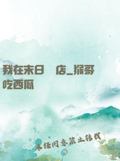 我在末日開飯店