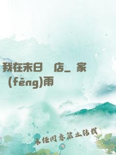我在末日開飯店