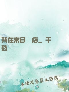 我在末日開飯店