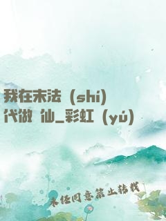 我在末法時(shí)代做劍仙