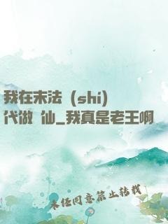 我在末法時(shí)代做劍仙