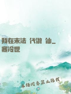 我在末法時代做劍仙