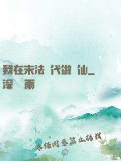 我在末法時代做劍仙
