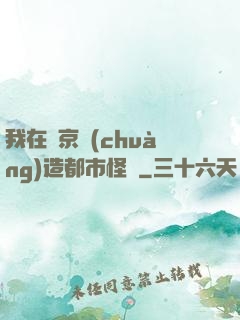我在東京創(chuàng)造都市怪談