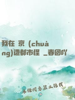 我在東京創(chuàng)造都市怪談