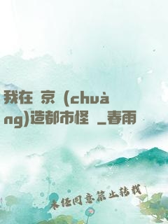 我在東京創(chuàng)造都市怪談
