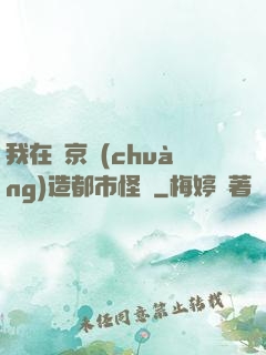 我在東京創(chuàng)造都市怪談
