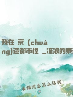 我在東京創(chuàng)造都市怪談