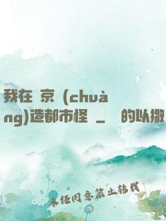 我在東京創(chuàng)造都市怪談