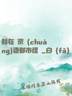 我在東京創(chuàng)造都市怪談