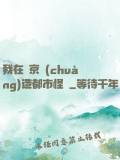 我在東京創(chuàng)造都市怪談