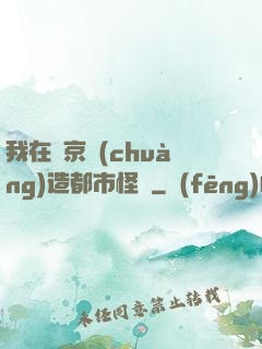 我在東京創(chuàng)造都市怪談