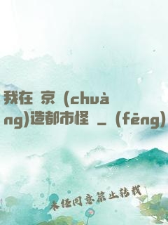 我在東京創(chuàng)造都市怪談