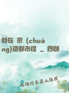 我在東京創(chuàng)造都市怪談