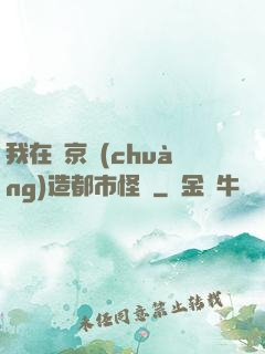 我在東京創(chuàng)造都市怪談