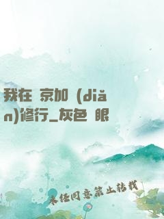 我在東京加點(diǎn)修行