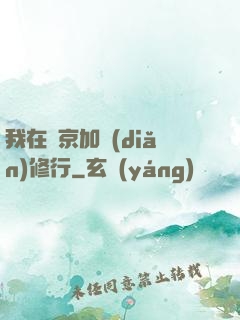 我在東京加點(diǎn)修行