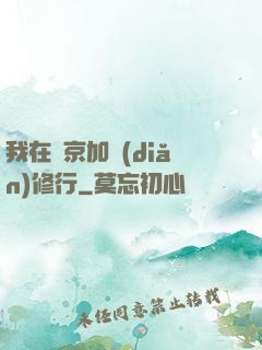 我在東京加點(diǎn)修行