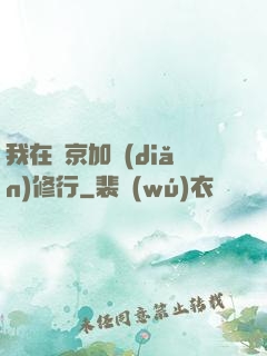 我在東京加點(diǎn)修行