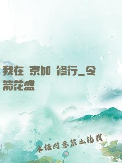 我在東京加點修行