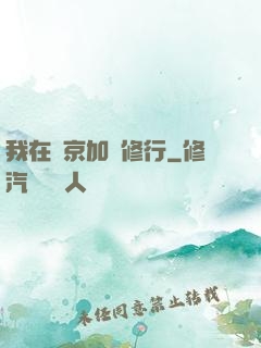 我在東京加點修行