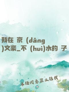 我在東京當(dāng)文豪