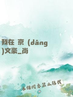 我在東京當(dāng)文豪