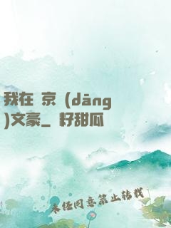 我在東京當(dāng)文豪