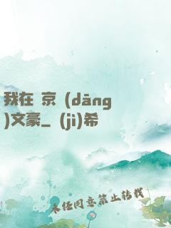 我在東京當(dāng)文豪