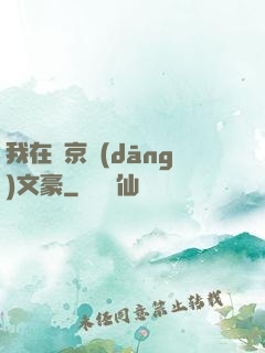 我在東京當(dāng)文豪