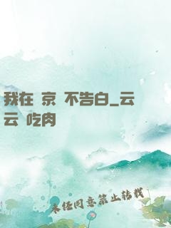 我在東京絕不告白