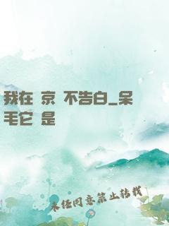我在東京絕不告白