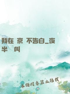 我在東京絕不告白