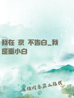 我在東京絕不告白
