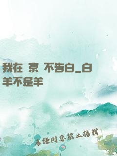 我在東京絕不告白