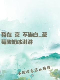 我在東京絕不告白