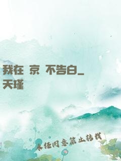 我在東京絕不告白
