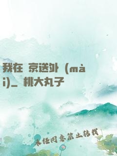我在東京送外賣(mài)