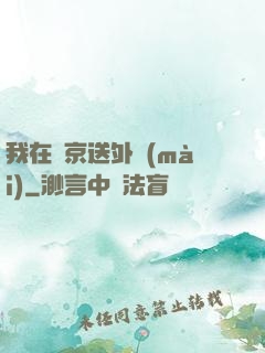 我在東京送外賣(mài)