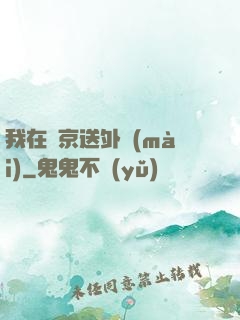 我在東京送外賣(mài)
