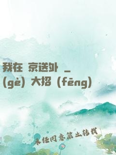 我在東京送外賣