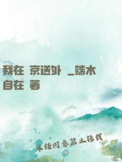 我在東京送外賣