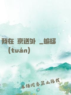 我在東京送外賣